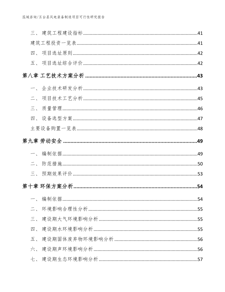 五台县风电装备制造项目可行性研究报告_模板_第4页