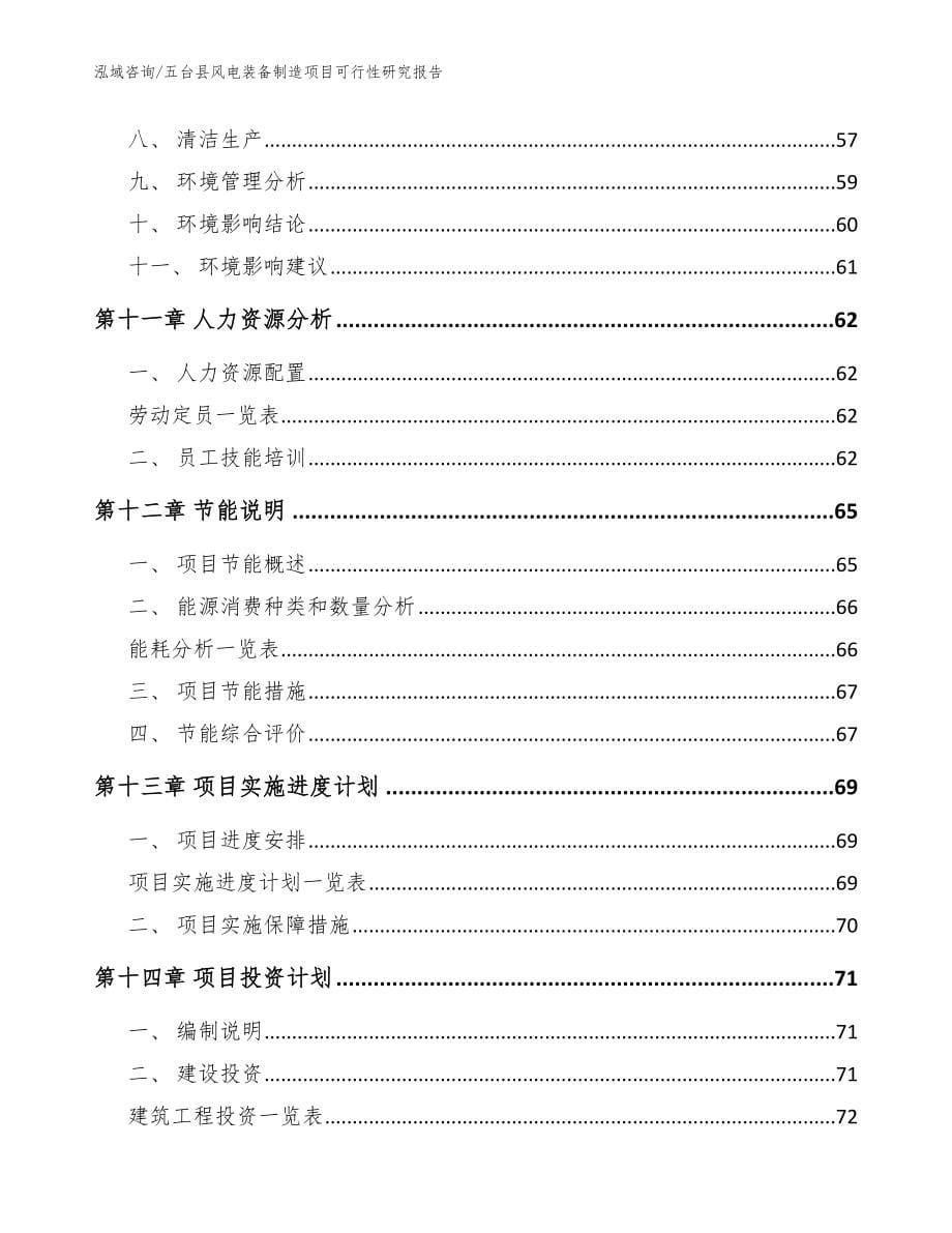 五台县风电装备制造项目可行性研究报告_模板_第5页