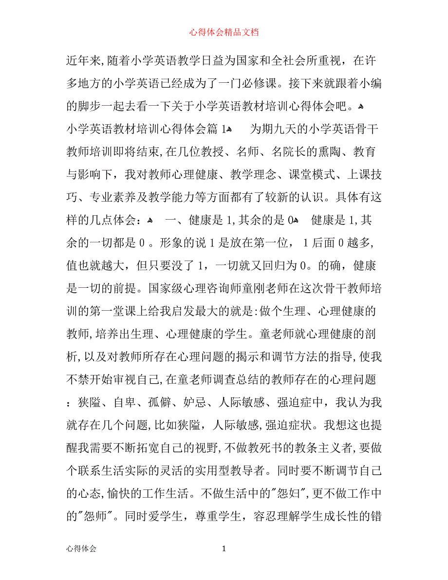 小学英语教材培训心得体会_第1页