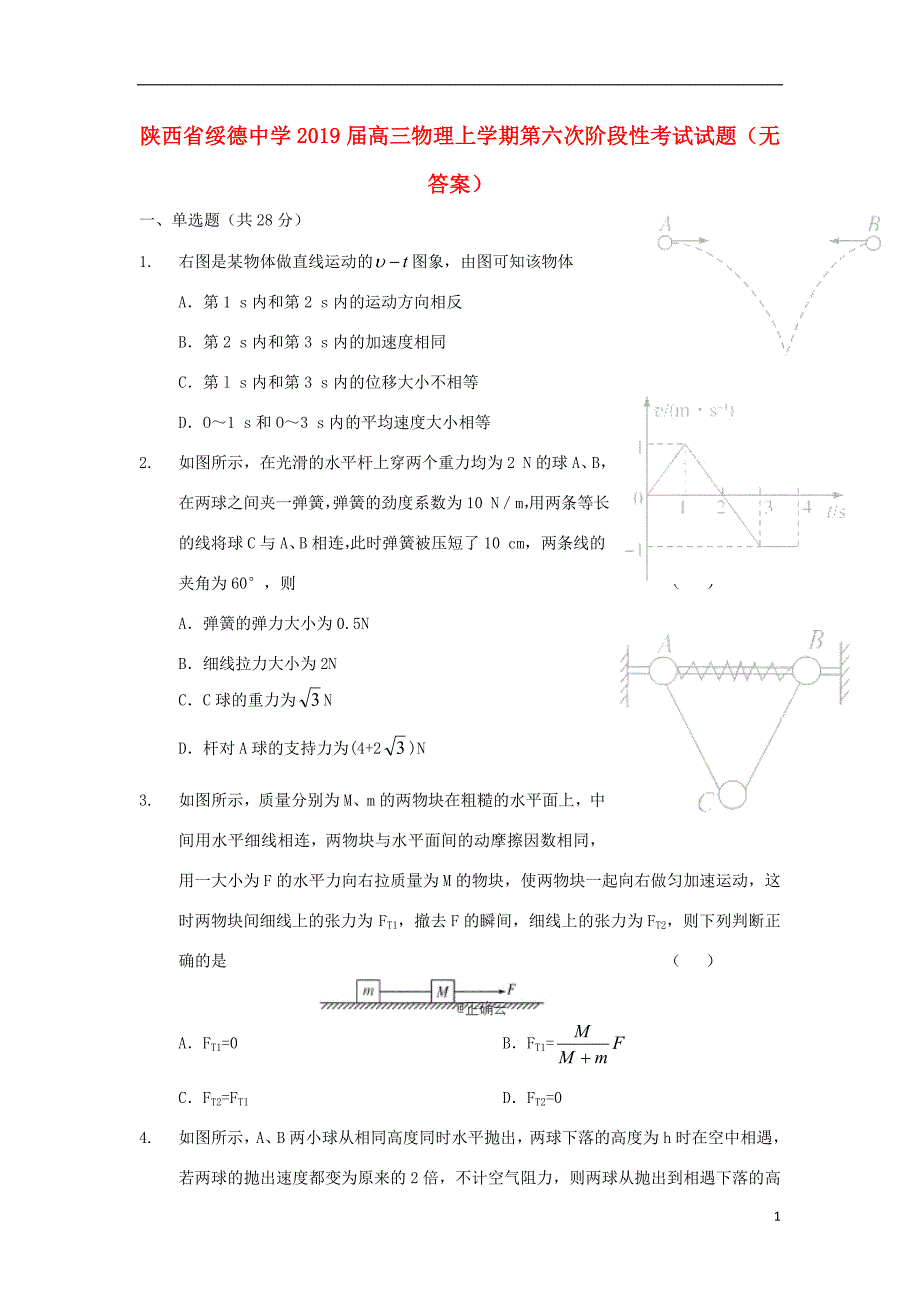 陕西省绥德中学2019届高三物理上学期第六次阶段性考试试题（无答案）_第1页