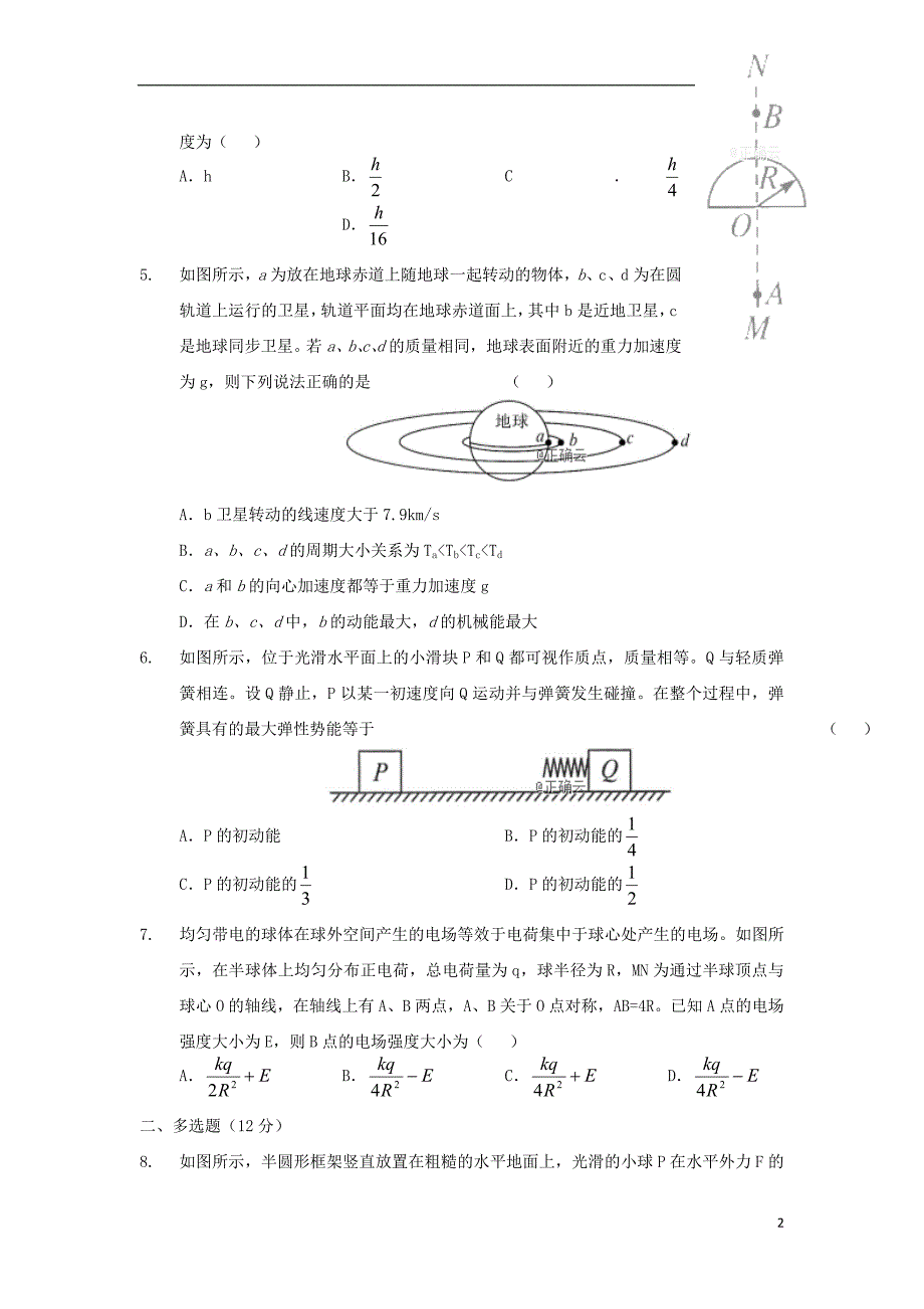 陕西省绥德中学2019届高三物理上学期第六次阶段性考试试题（无答案）_第2页