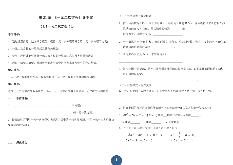 第21章《一元二次方程》导学案.doc_第1页