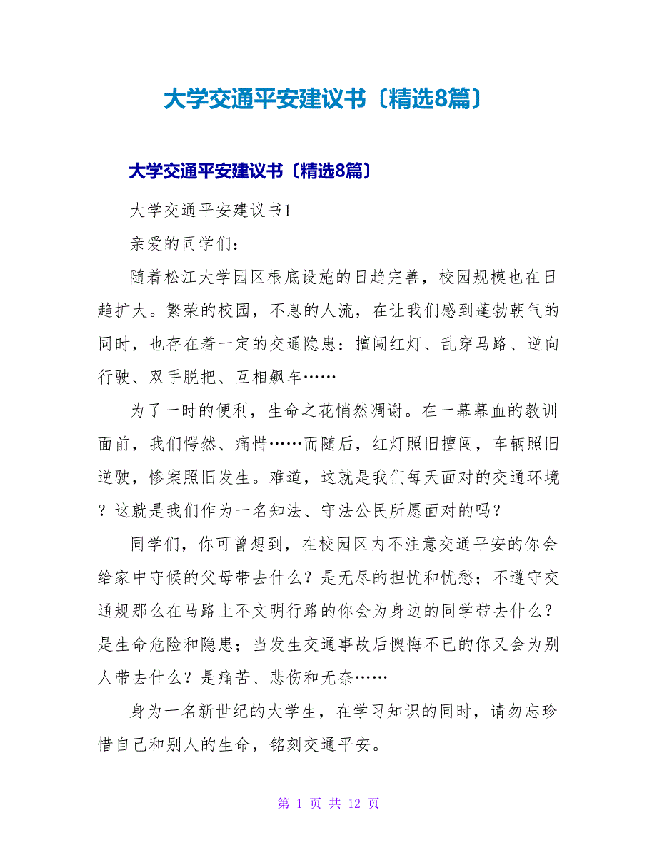 大学交通安全倡议书（8篇）.doc_第1页