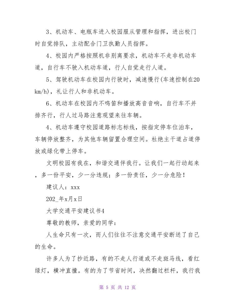 大学交通安全倡议书（8篇）.doc_第5页