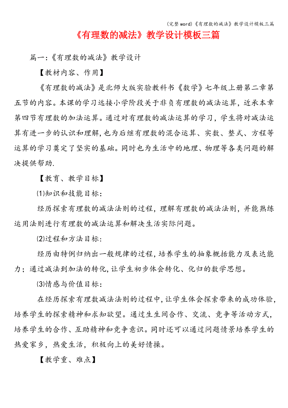 (完整word)《有理数的减法》教学设计模板三篇.doc_第1页