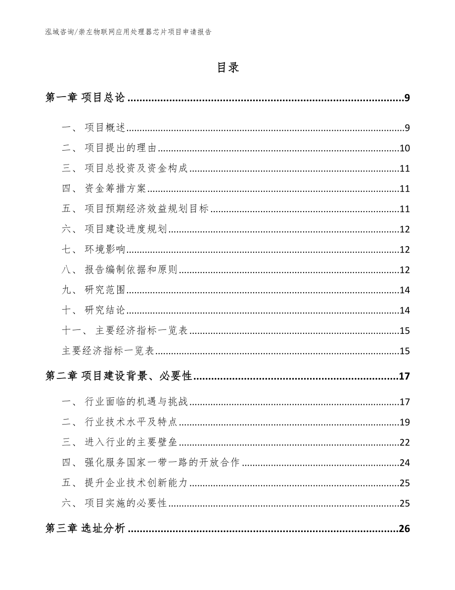 崇左物联网应用处理器芯片项目申请报告_第2页