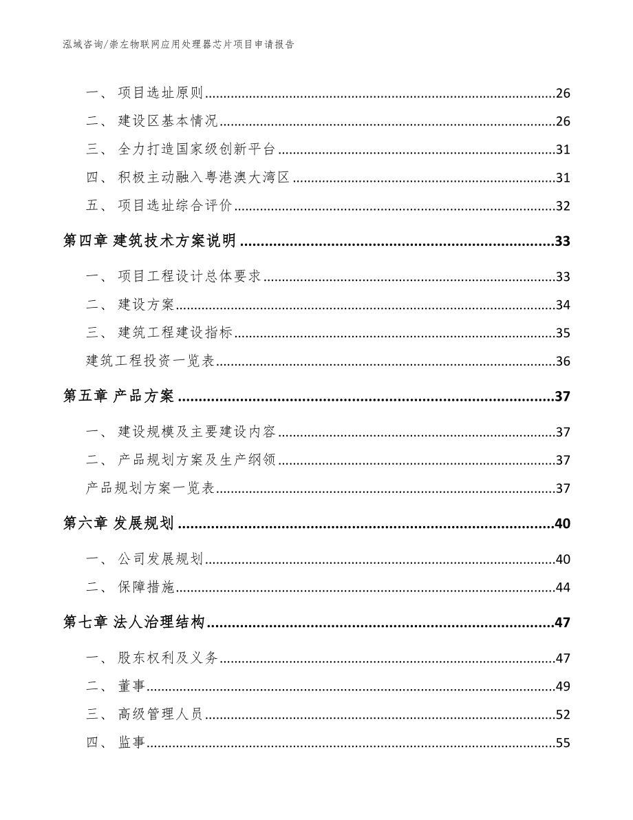 崇左物联网应用处理器芯片项目申请报告_第3页