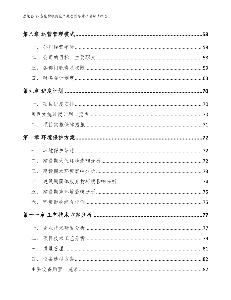 崇左物联网应用处理器芯片项目申请报告_第4页