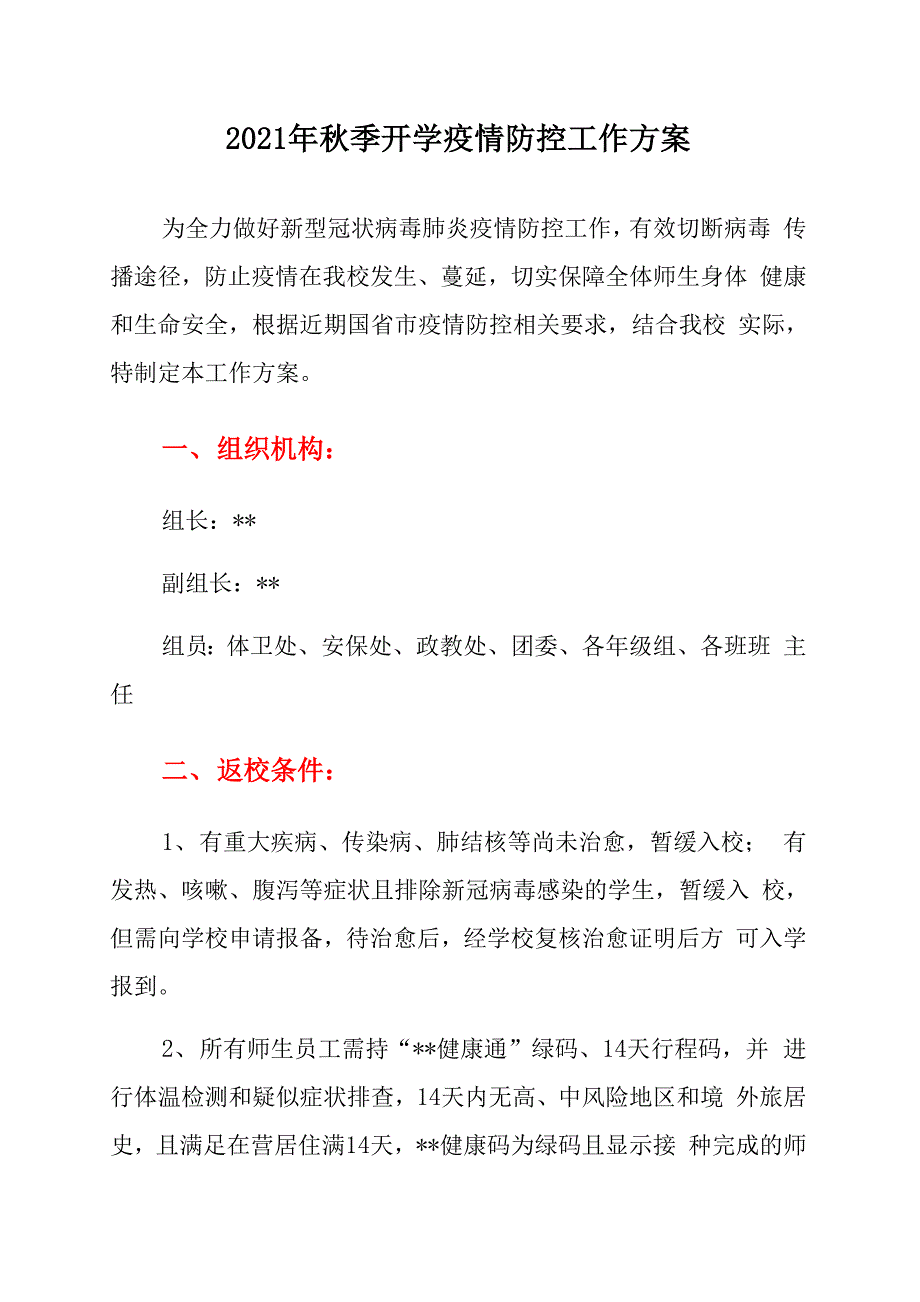 中学2021年秋季开学前疫情防控工作方案及处置预案_第1页