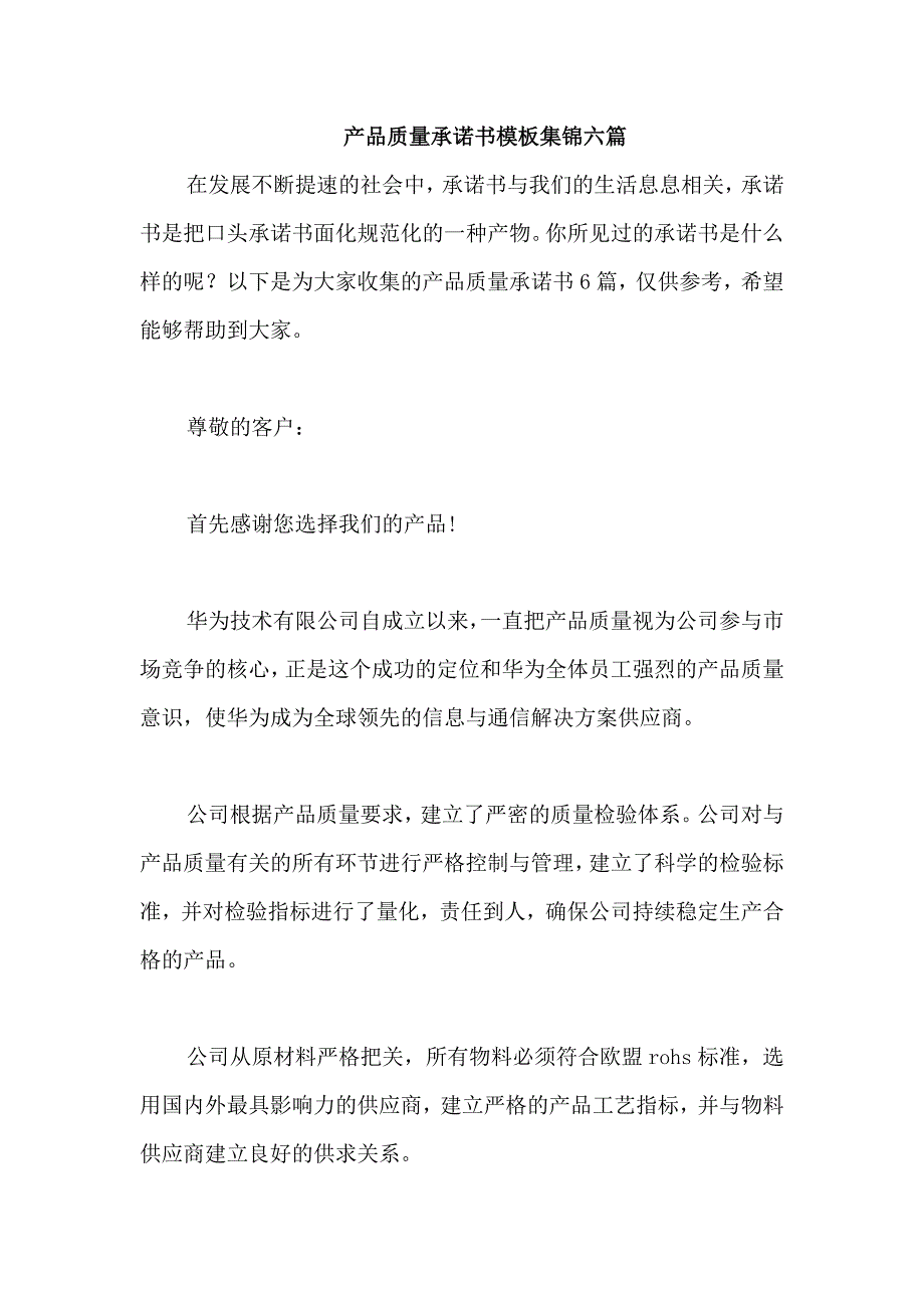 产品质量承诺书模板集锦六篇_第1页