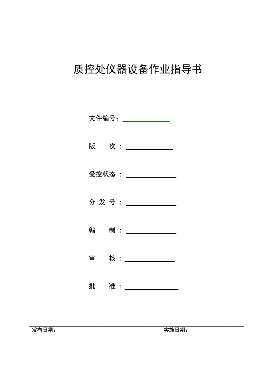 化验室仪器作业指导书_第1页