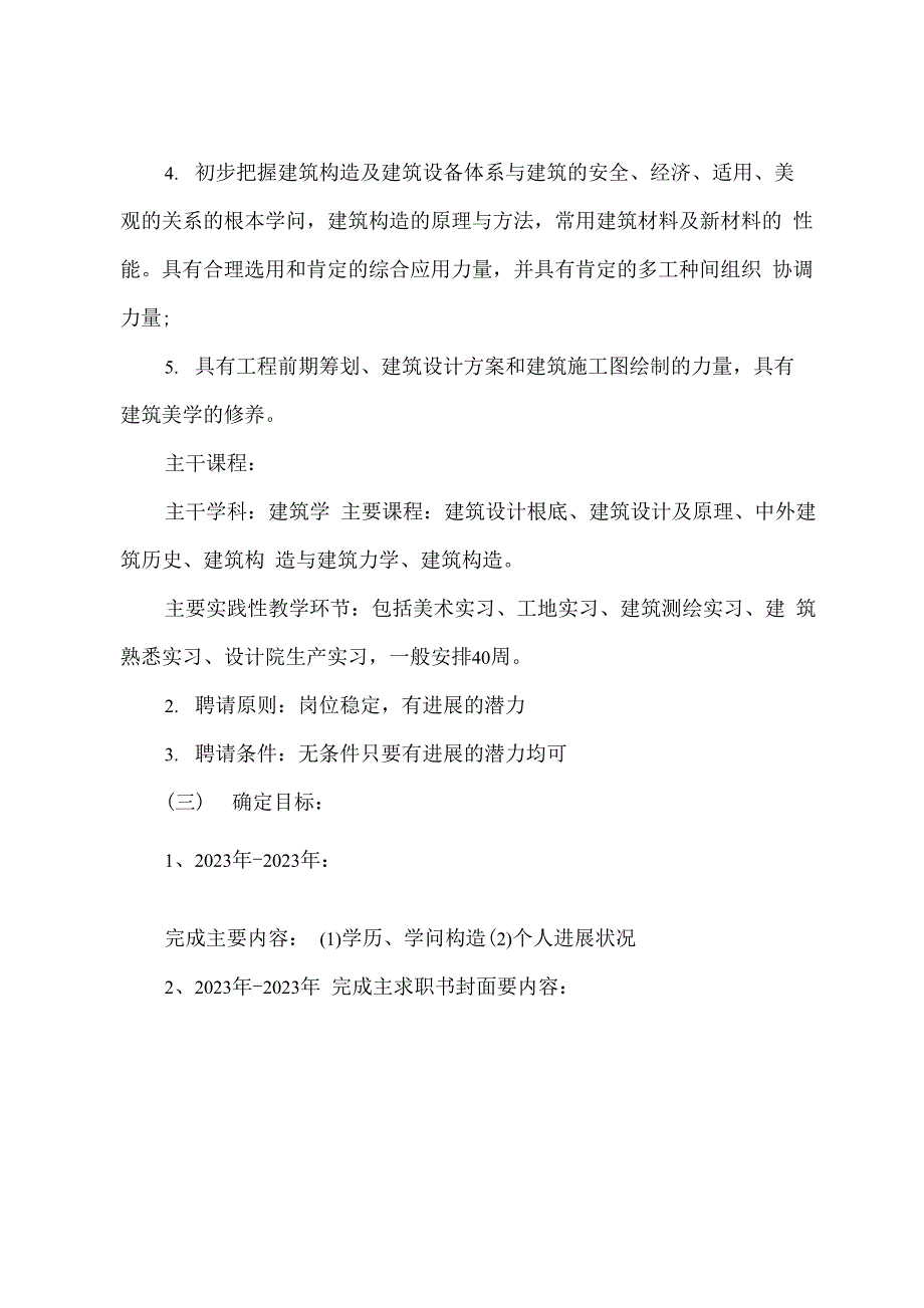 建筑行业职业生涯规划书_第3页