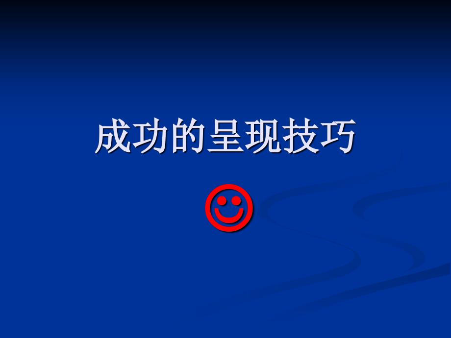 《讲师的呈现技巧》PPT课件_第1页