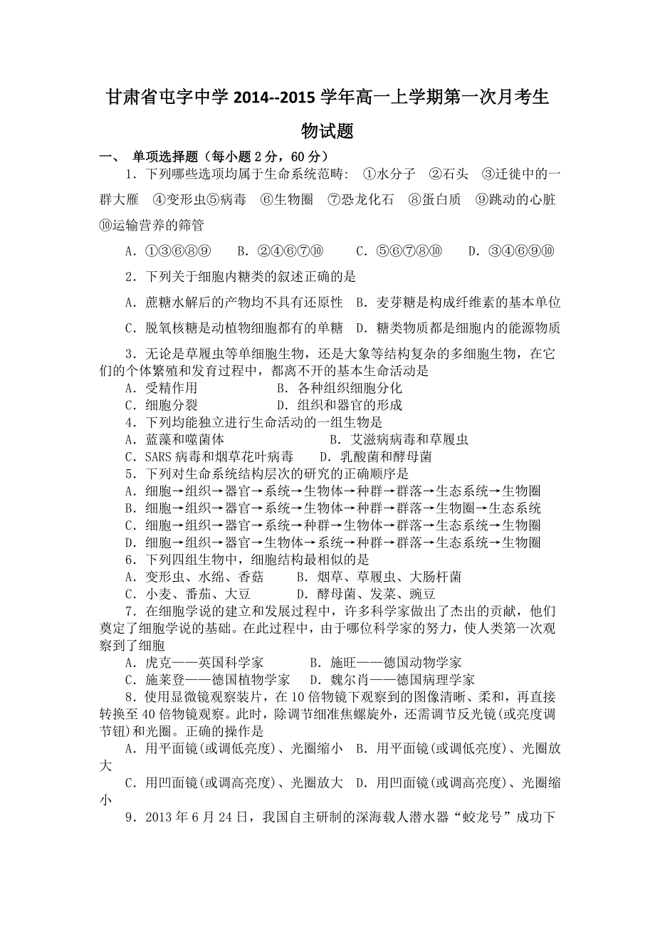 甘肃省屯字中学2014-2015学年高一上学期第一次月考生物试题版_第1页