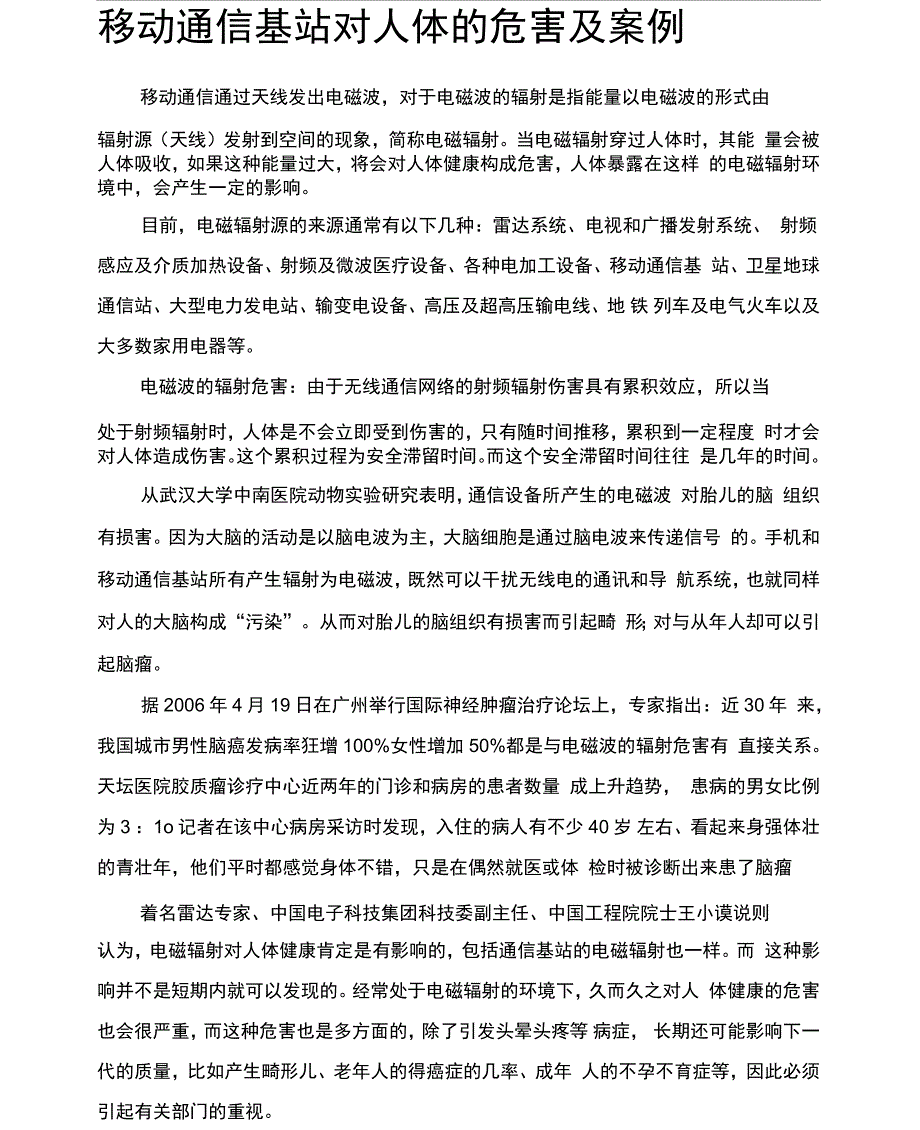 移动通信基站对人体的危害及案例_第1页