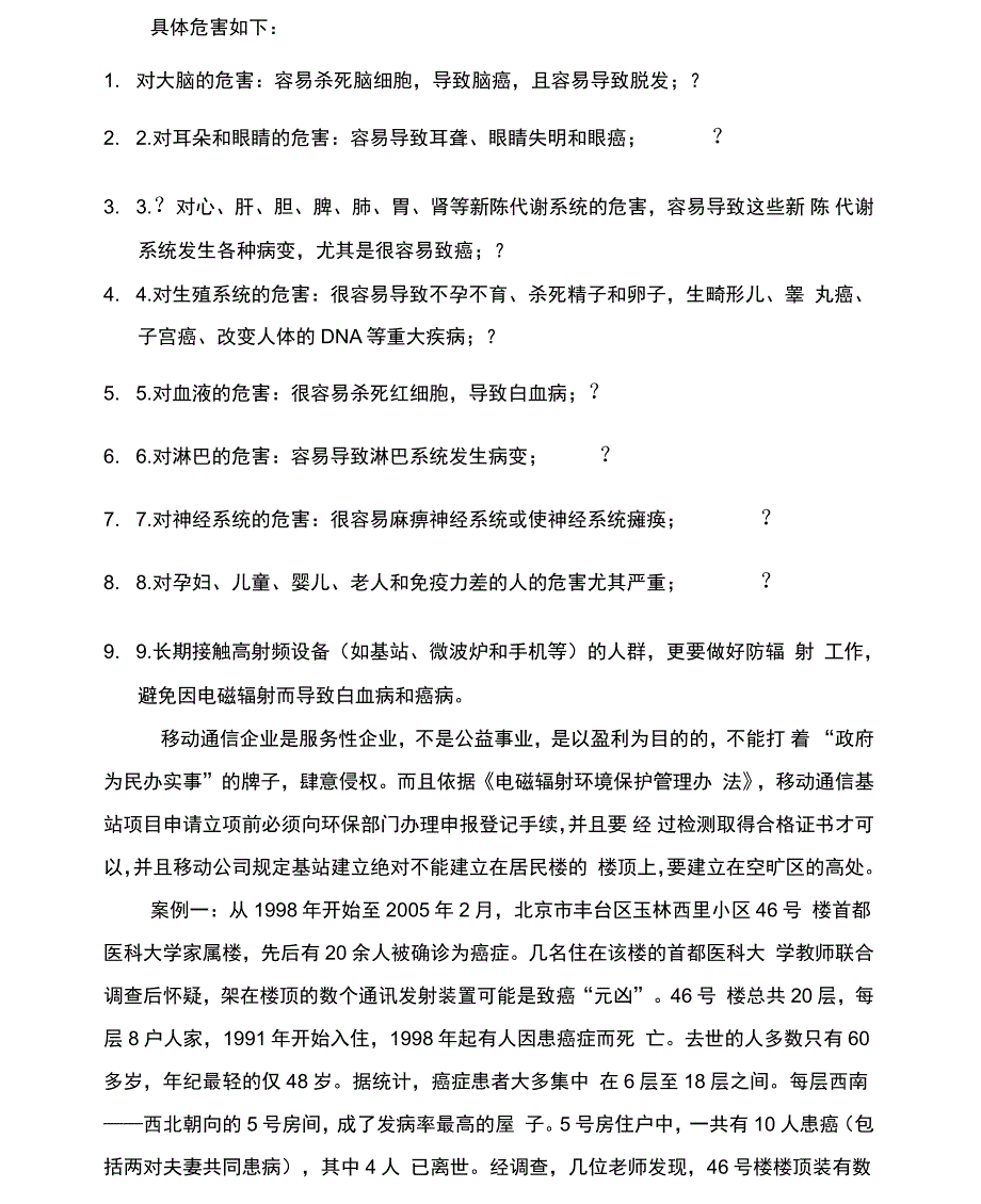 移动通信基站对人体的危害及案例_第2页