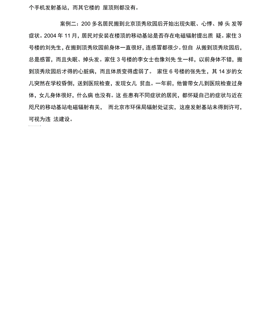 移动通信基站对人体的危害及案例_第3页