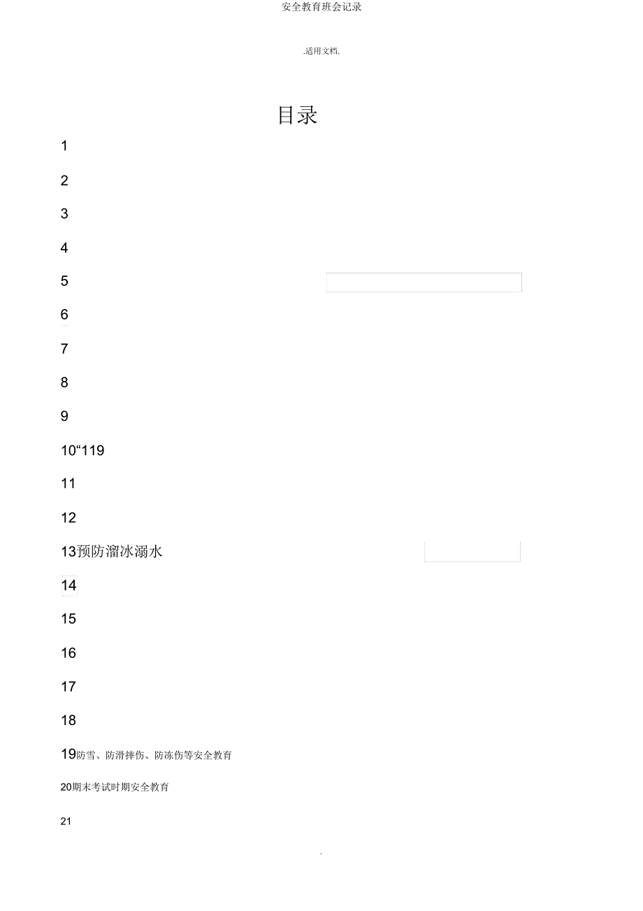 安全教育班会记录.doc_第2页