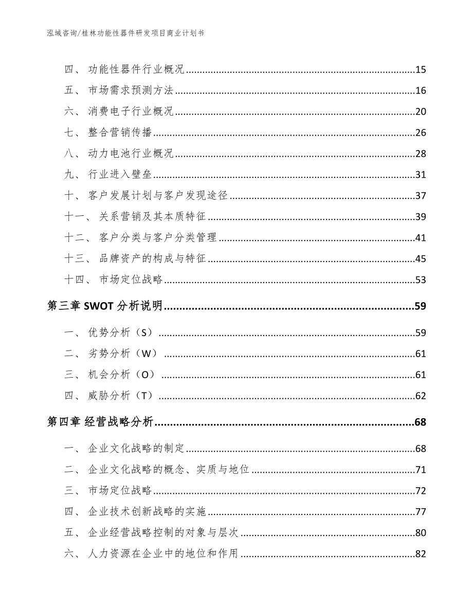 桂林功能性器件研发项目商业计划书_第3页