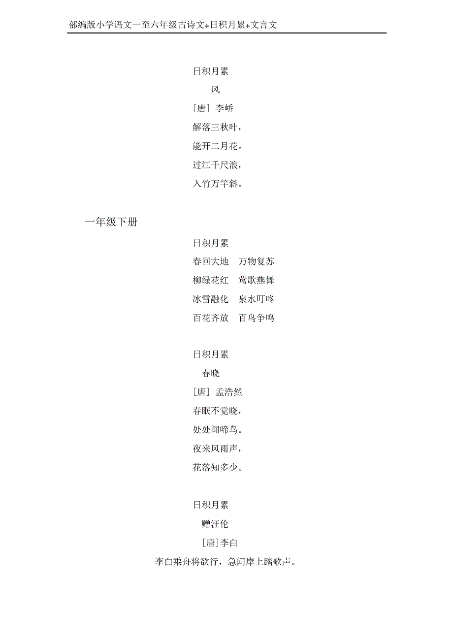 部编版小学语文一至六年级古诗文日积月累文言文_第3页