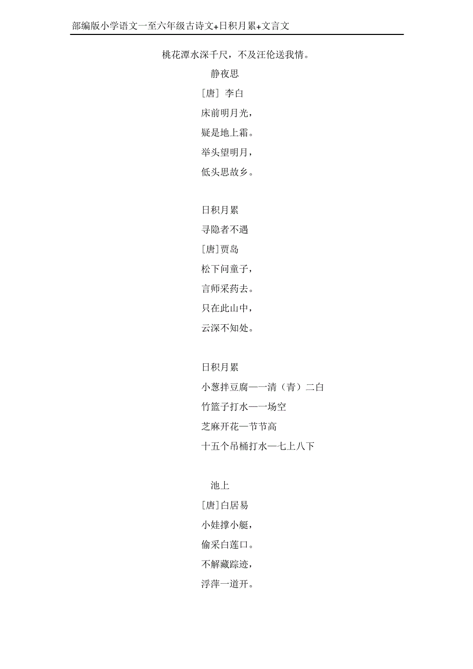 部编版小学语文一至六年级古诗文日积月累文言文_第4页