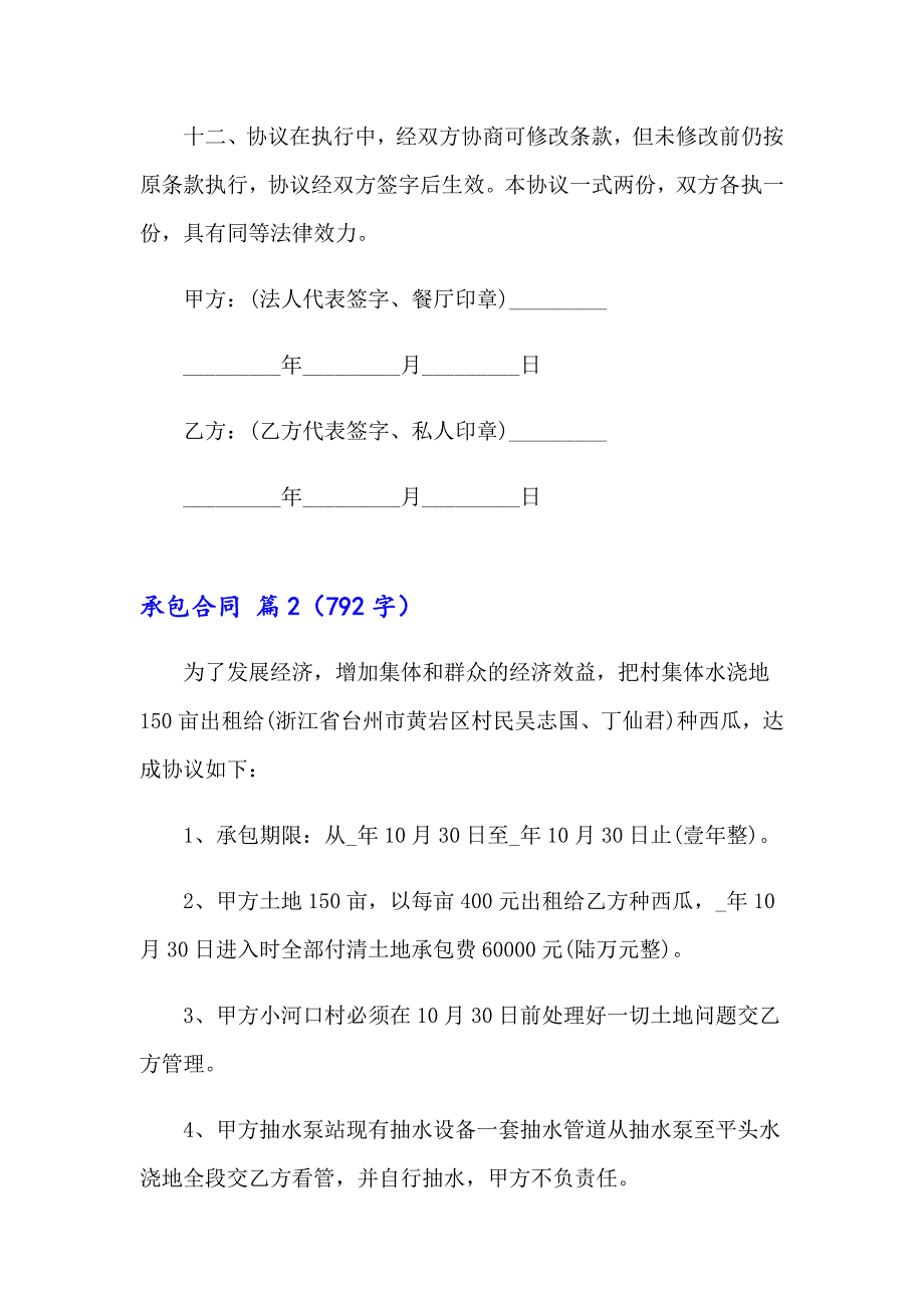 2023年实用的承包合同范文七篇_第4页