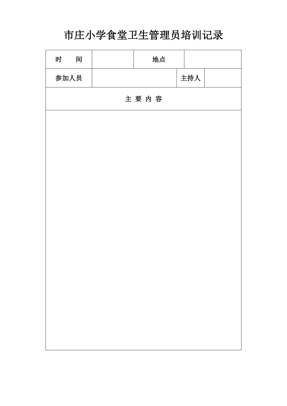 学校食堂人员安全教育培训记录_第4页