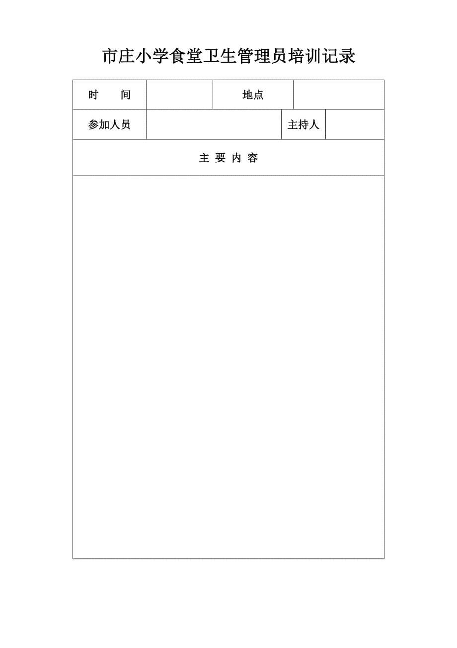 学校食堂人员安全教育培训记录_第5页