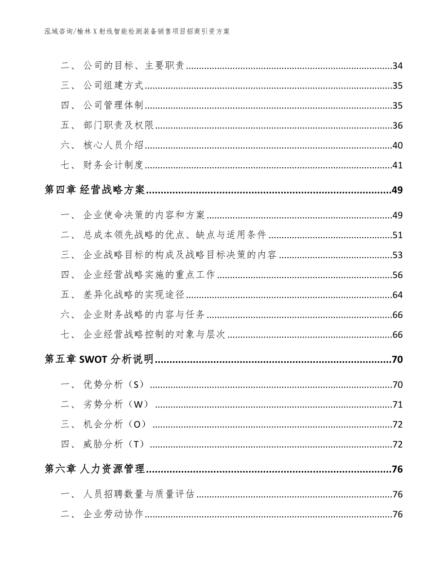 榆林X射线智能检测装备销售项目招商引资方案_第3页