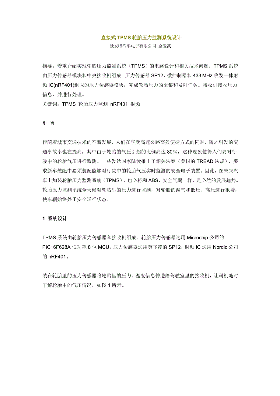 直接式TPMS轮胎压力监测系统设计.doc_第1页