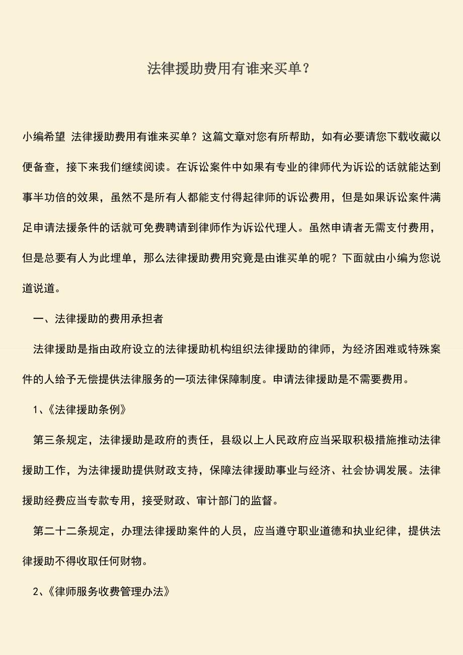 推荐下载：法律援助费用有谁来买单？.doc_第1页