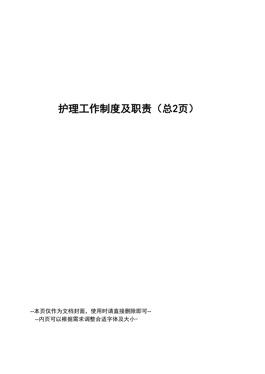 护理工作制度及职责_第1页