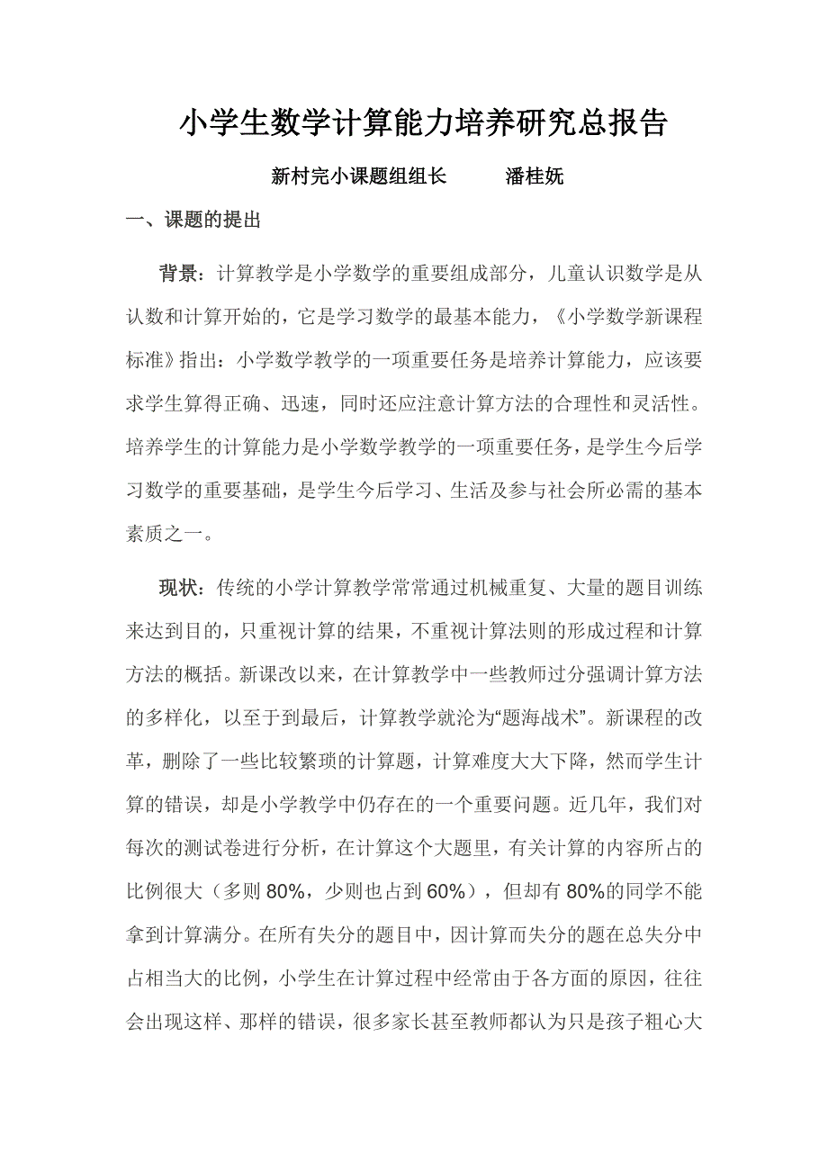 小学生数学计算能力培养研究总报告_第1页