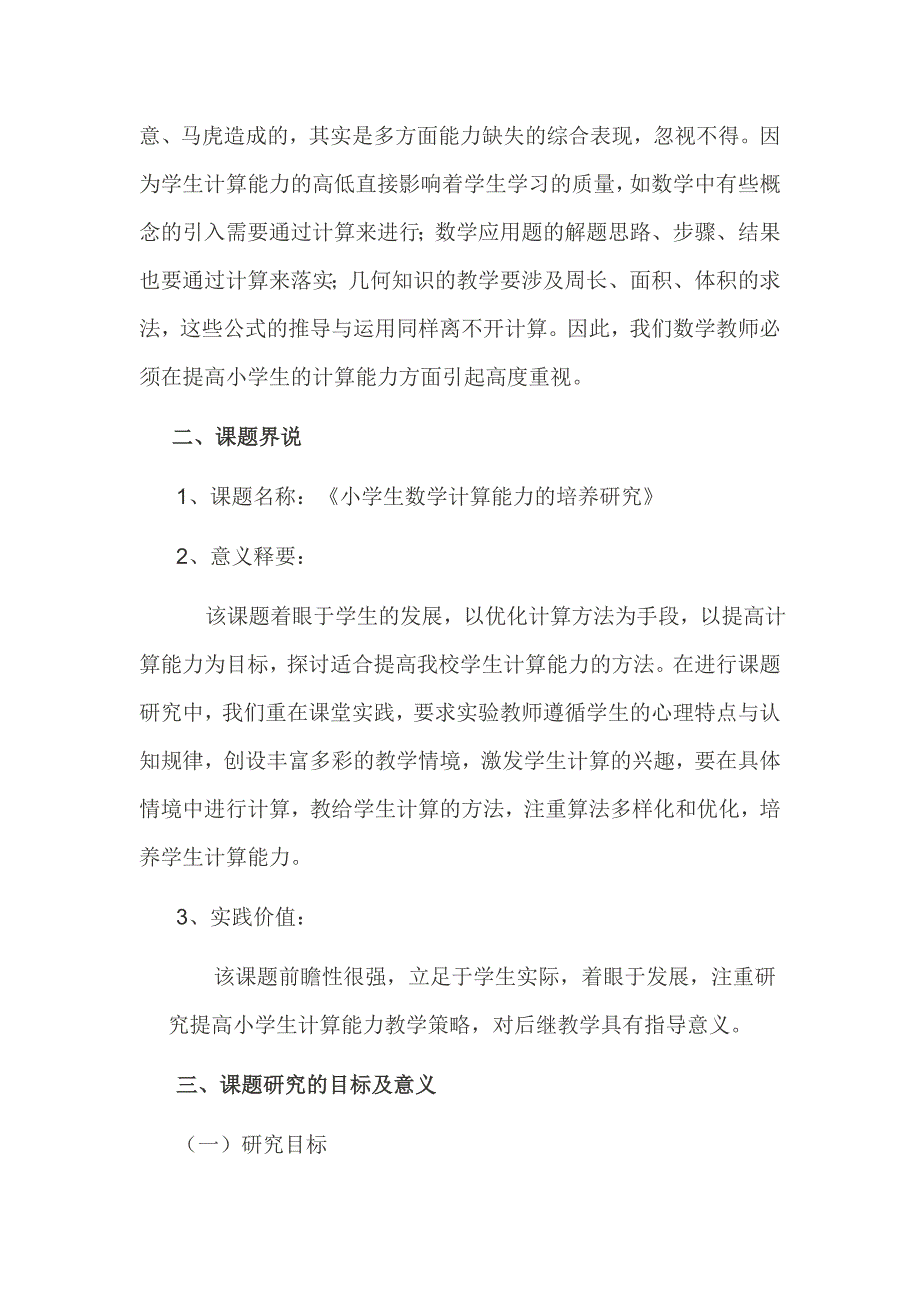 小学生数学计算能力培养研究总报告_第2页