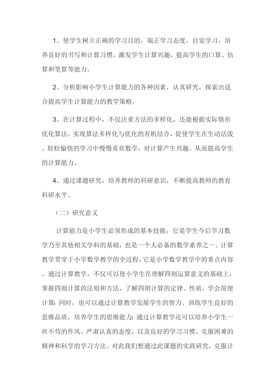 小学生数学计算能力培养研究总报告_第3页