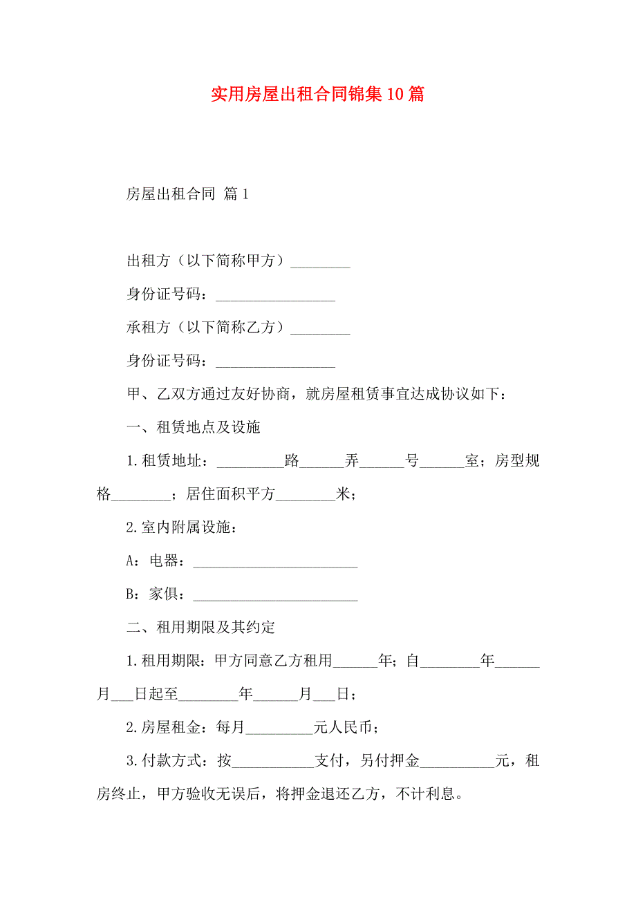 房屋出租合同锦集10篇_第1页