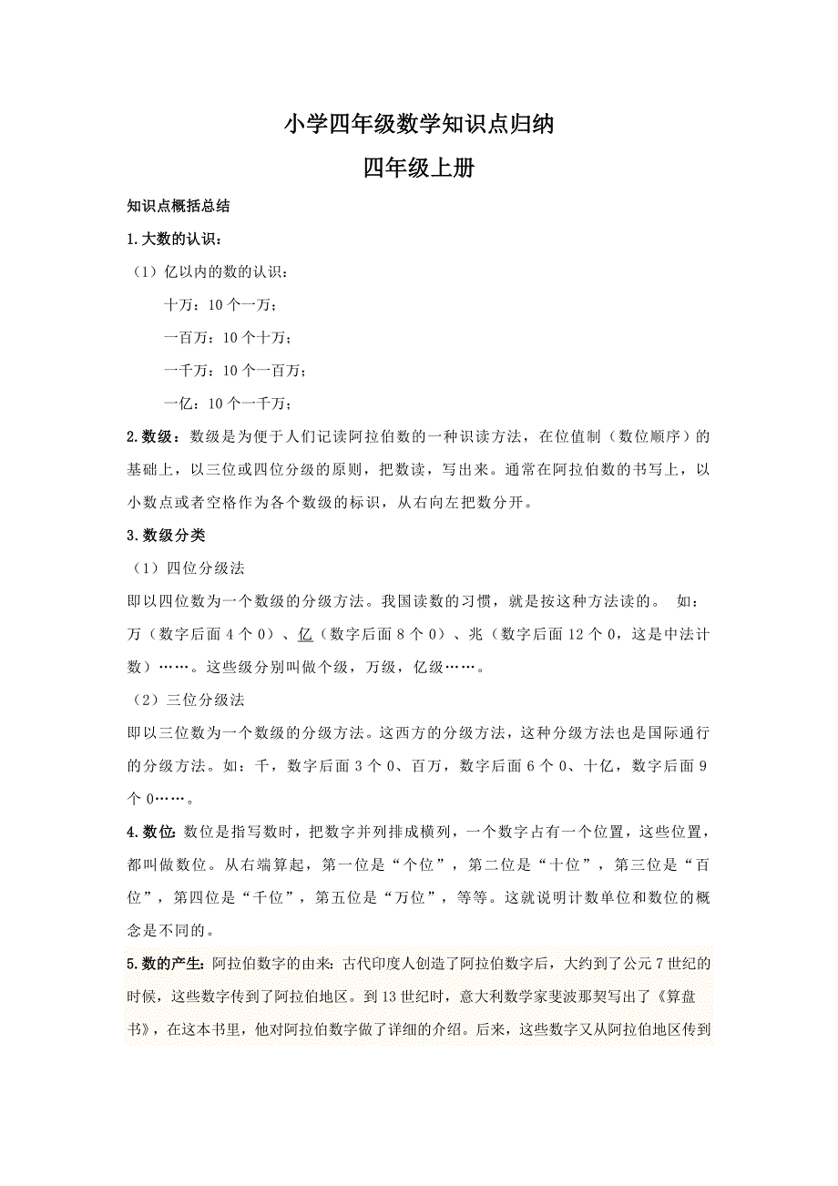 数学小学四年级数学知识点归纳_第1页