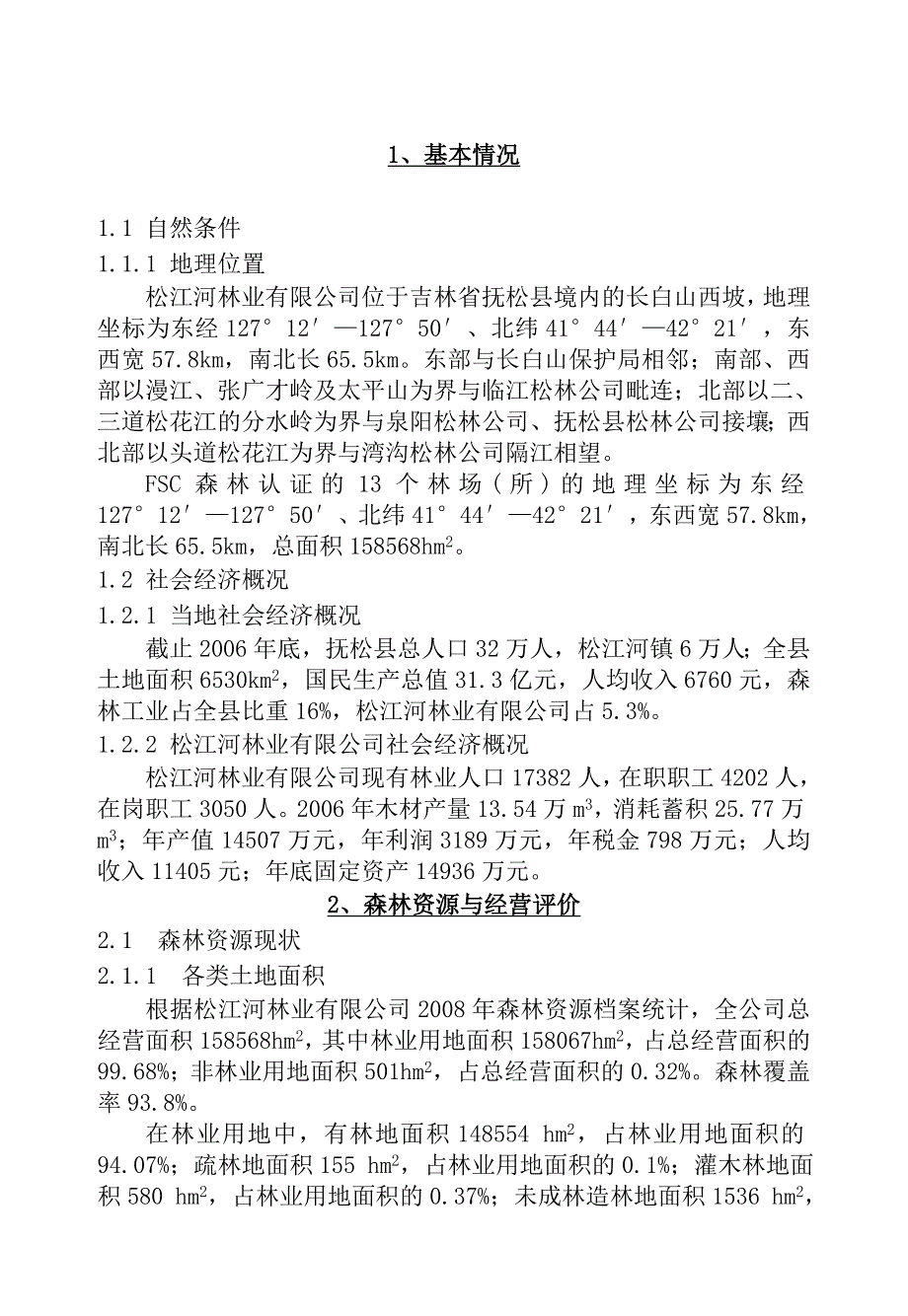 第三章森林经营方针、原则和目标_第3页