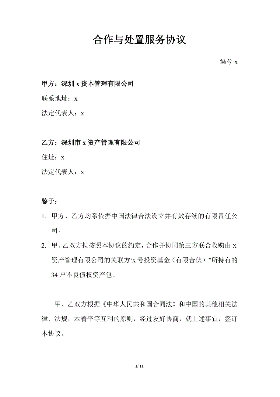 私募基金不良资产合作与处置服务协议-基金备案版_第1页