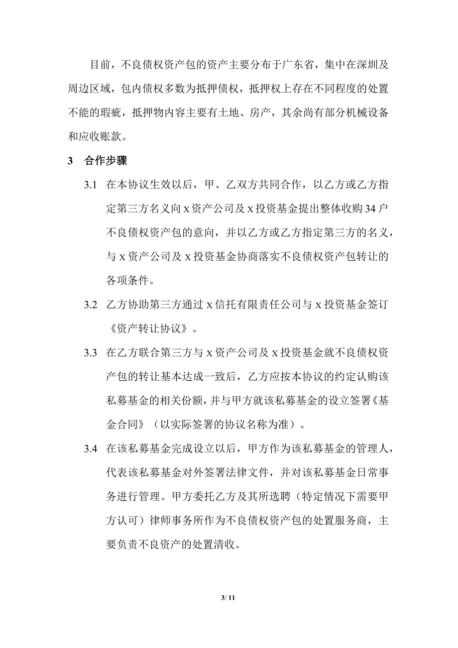 私募基金不良资产合作与处置服务协议-基金备案版_第3页