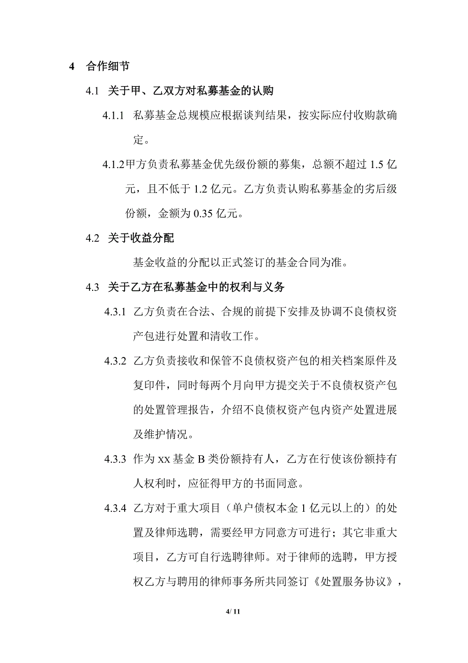 私募基金不良资产合作与处置服务协议-基金备案版_第4页