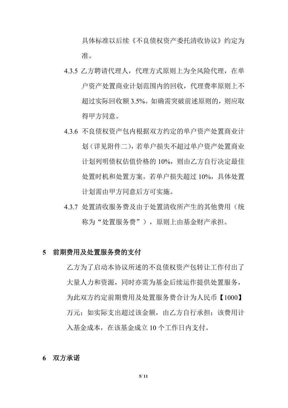 私募基金不良资产合作与处置服务协议-基金备案版_第5页