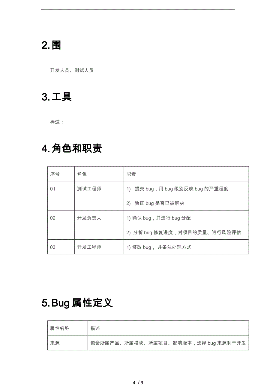 Bug管理规范与流程图_第4页