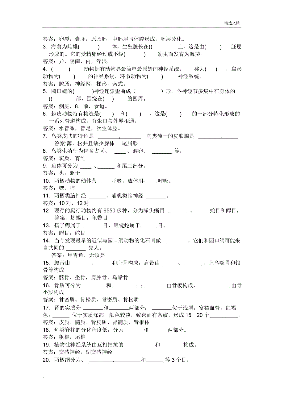 《动物学》试题二.doc_第2页