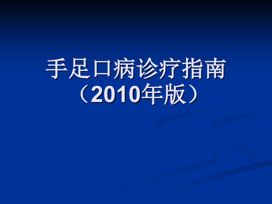 手足口病诊疗指南2010(LIN)_第1页