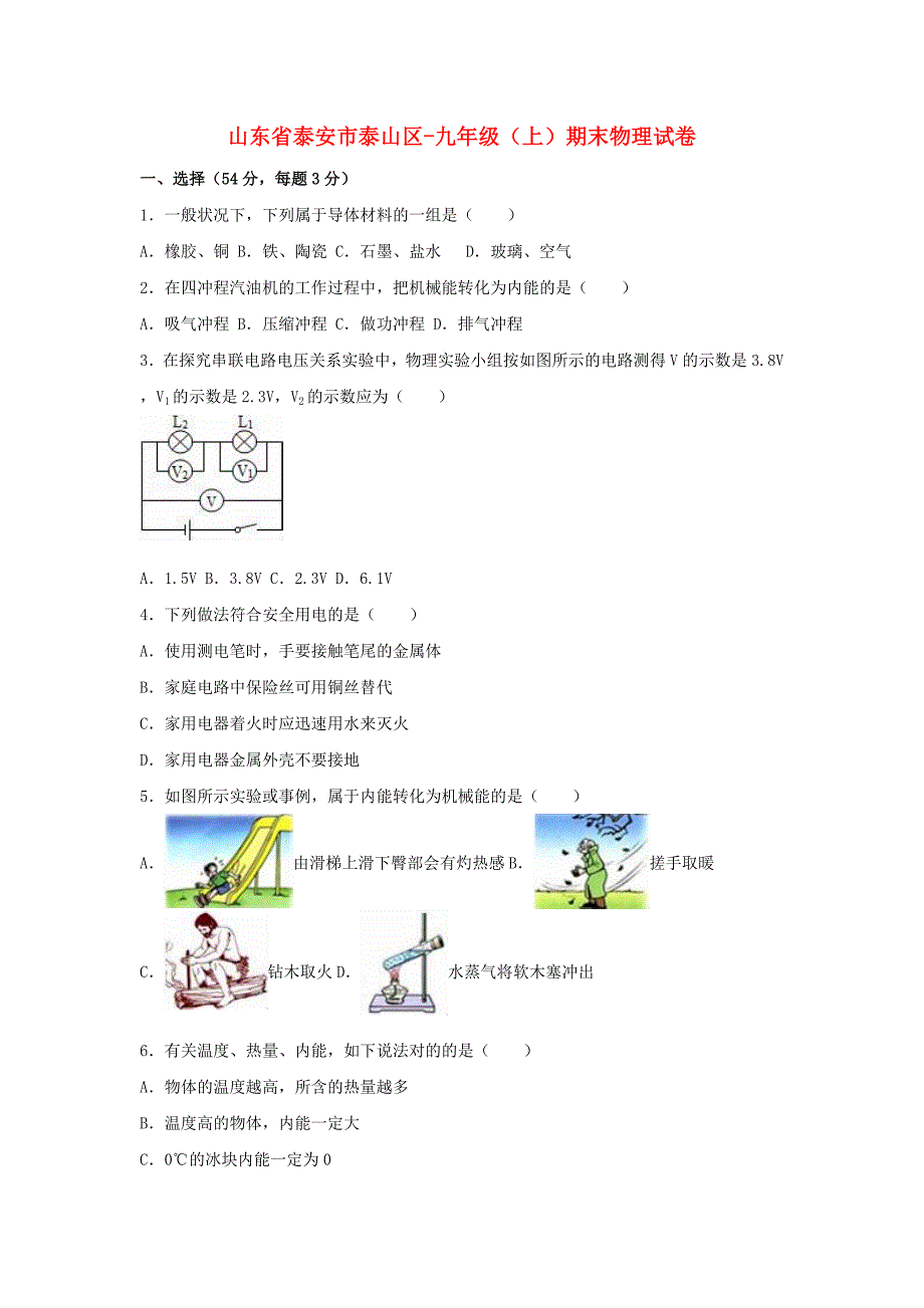 山东省泰安市泰山区-九年级物理上学期期末试卷（样卷含解析）新人教版_第1页