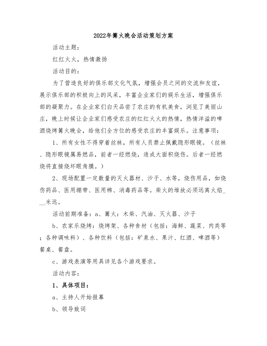 2022年篝火晚会活动策划方案_第1页