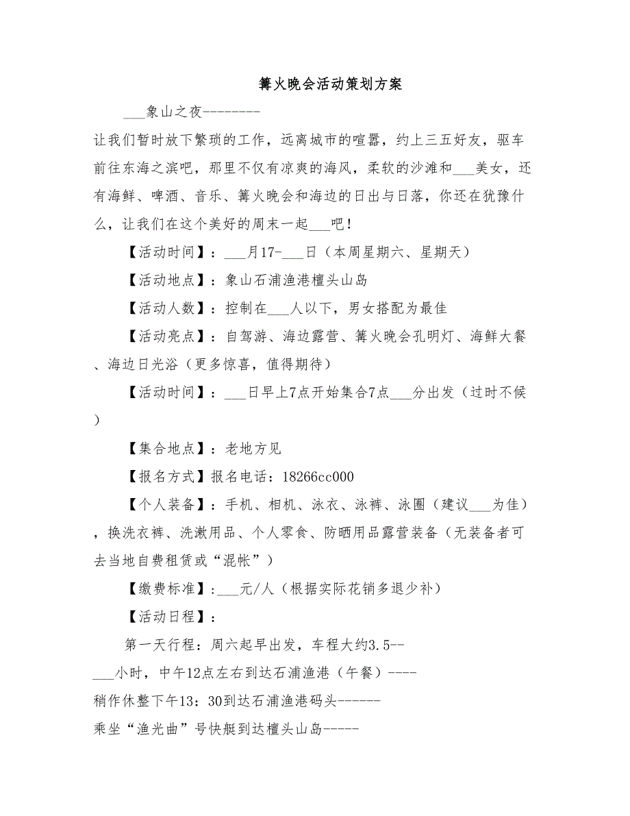 2022年篝火晚会活动策划方案_第3页