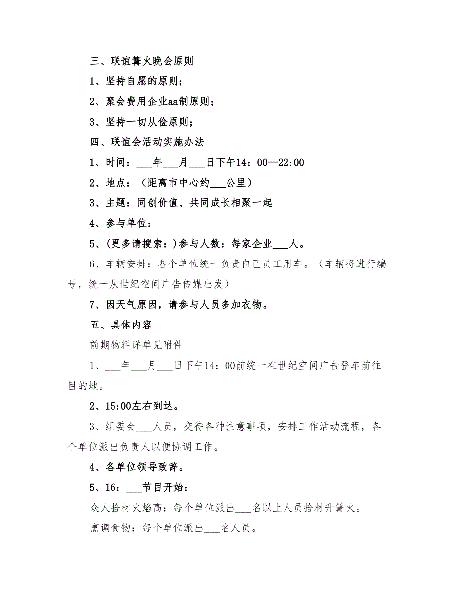 2022年篝火晚会活动策划方案_第5页