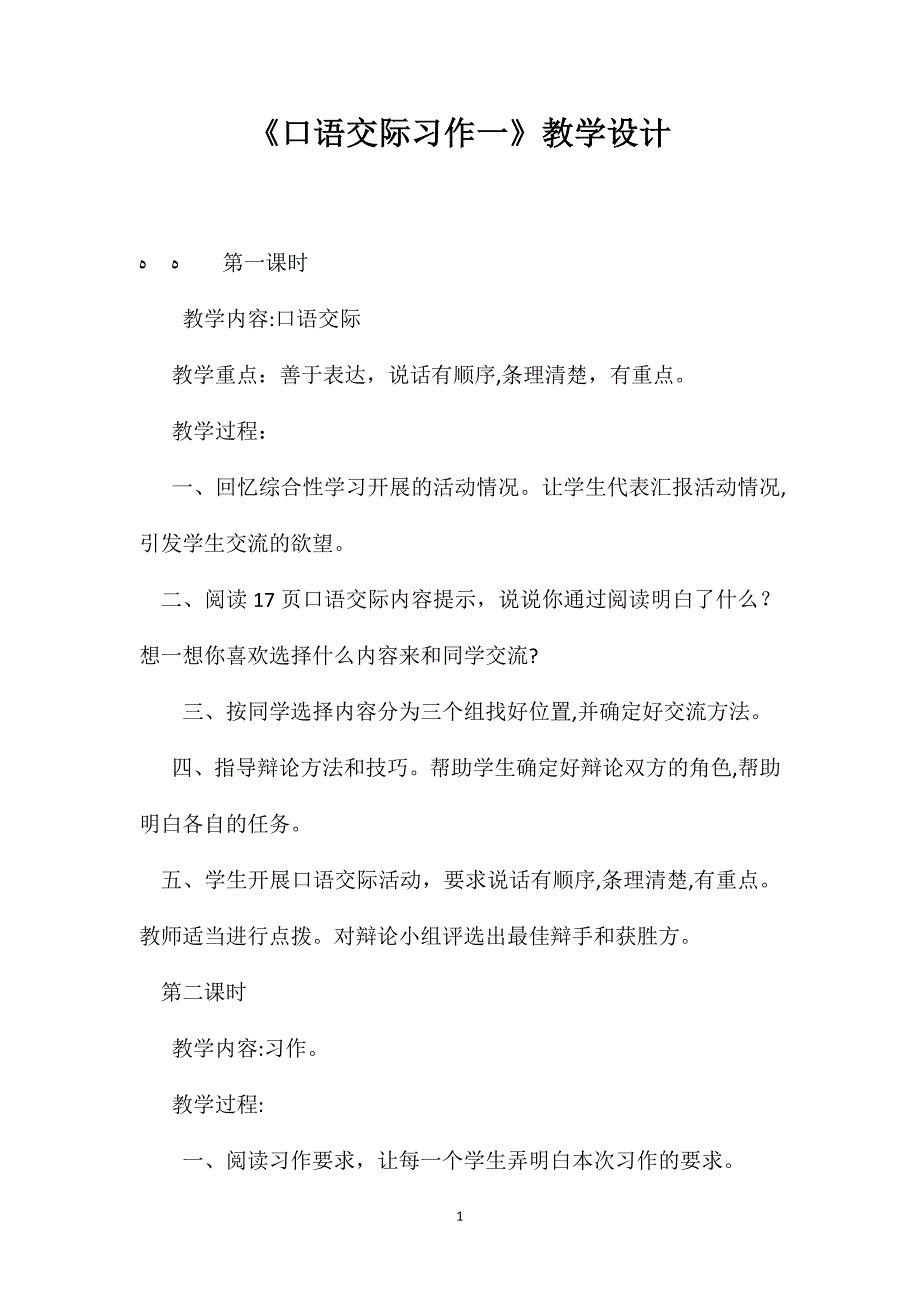 口语交际习作一教学设计2_第1页